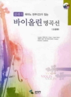 클래식 바이올린 명곡선 고급편 -(CD 포함)